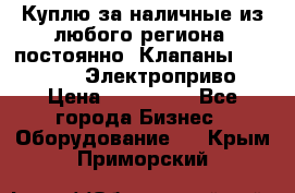 Куплю за наличные из любого региона, постоянно: Клапаны Danfoss VB2 Электроприво › Цена ­ 150 000 - Все города Бизнес » Оборудование   . Крым,Приморский